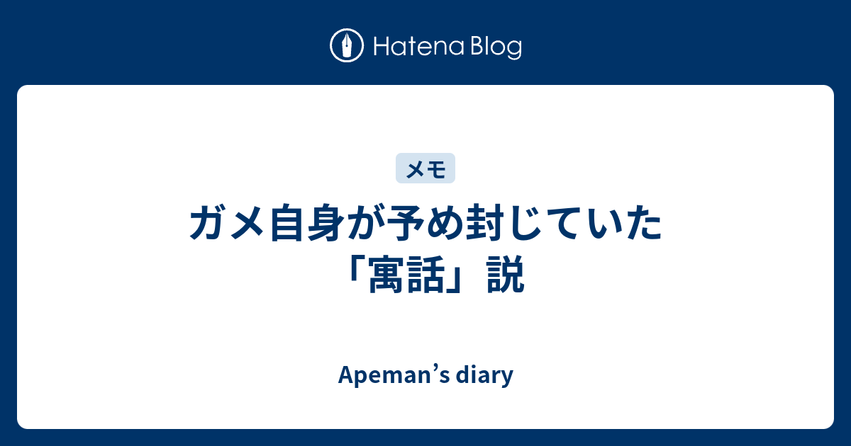 ガメ自身が予め封じていた 寓話 説 Apeman S Diary