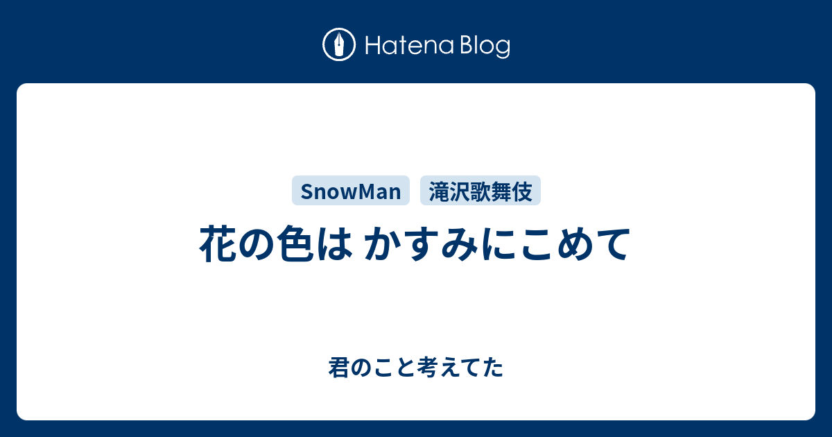 花の色は かすみにこめて 君のこと考えてた