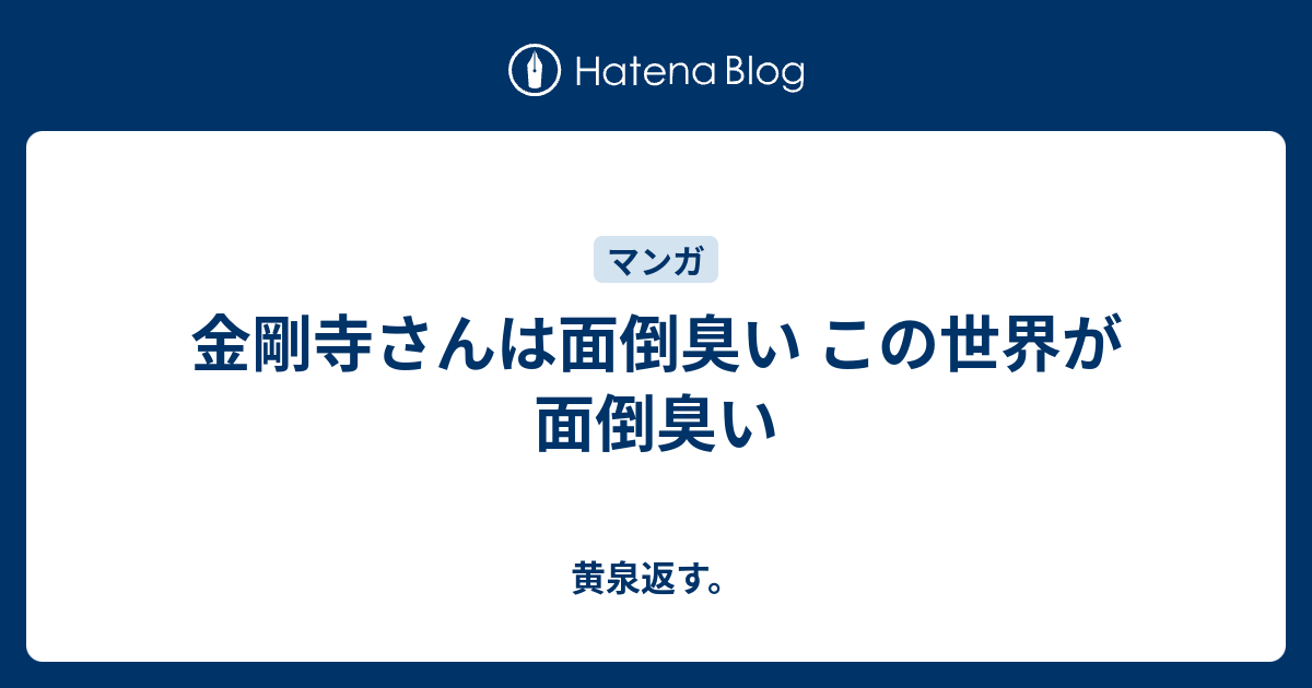 金剛寺さんは面倒臭い この世界が面倒臭い 黄泉返す