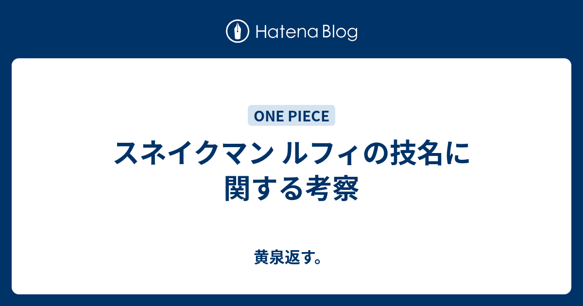 スネイクマン ルフィの技名に関する考察 黄泉返す