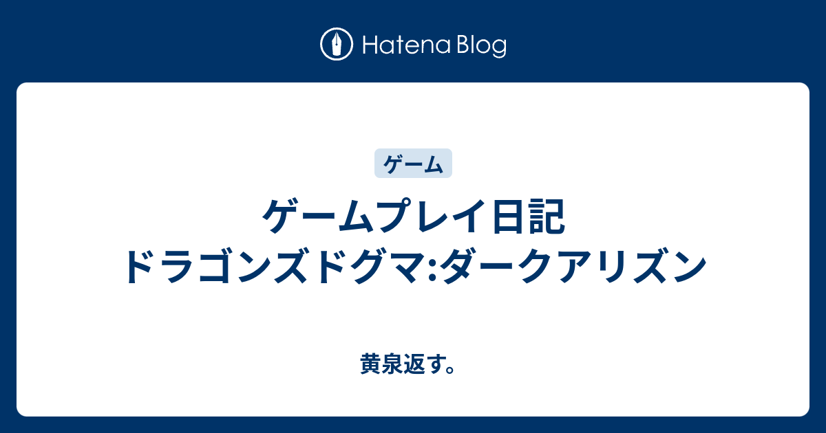 ゲームプレイ日記 ドラゴンズドグマ ダークアリズン 黄泉返す