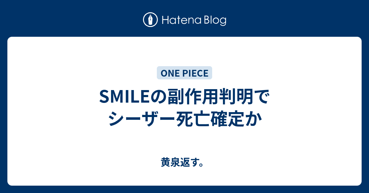 Smileの副作用判明でシーザー死亡確定か 黄泉返す