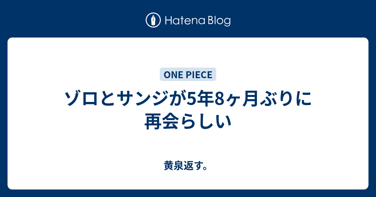 ゾロとサンジが5年8ヶ月ぶりに再会らしい 黄泉返す