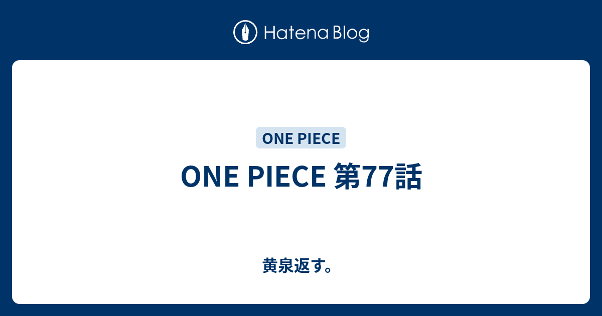 One Piece 第77話 黄泉返す