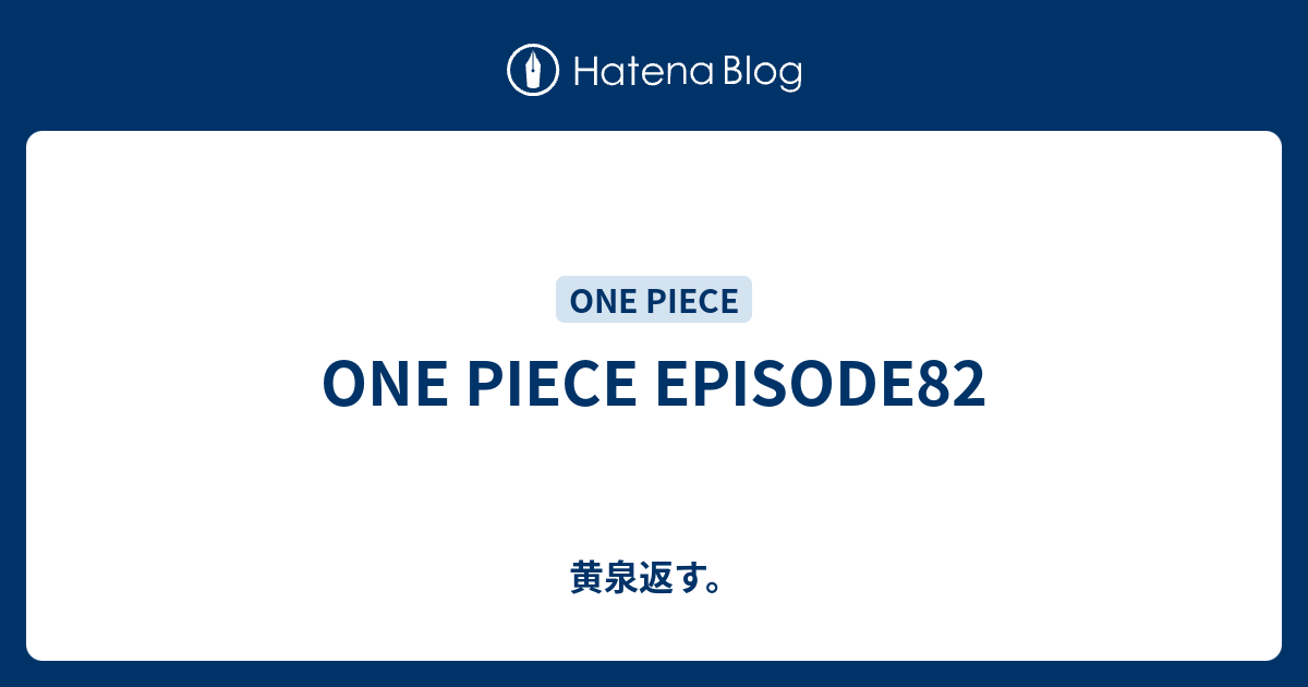 One Piece Episode 黄泉返す