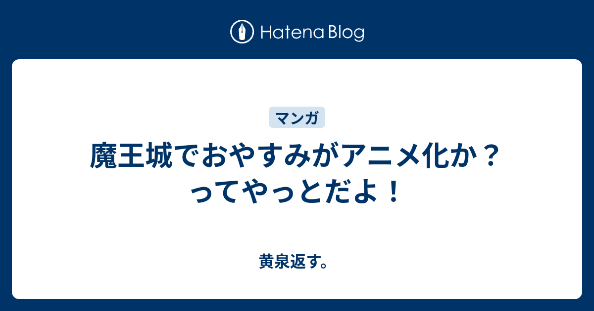 魔王城でおやすみがアニメ化か ってやっとだよ 黄泉返す