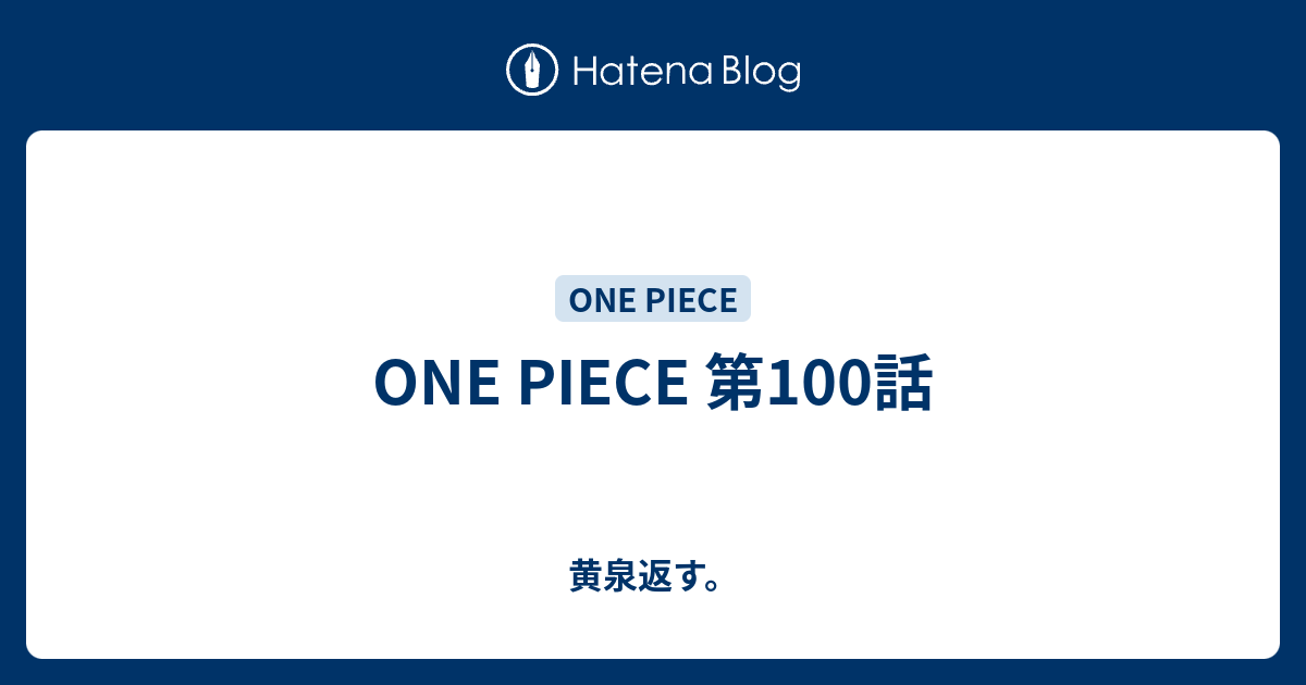 One Piece 第100話 黄泉返す