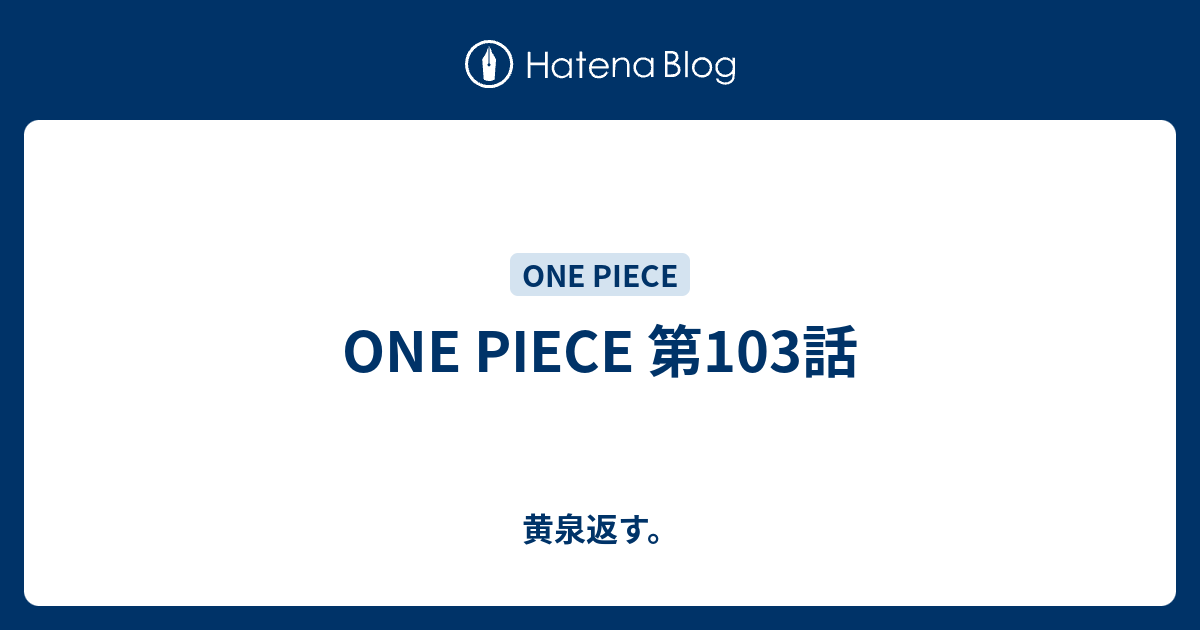 One Piece 第103話 黄泉返す