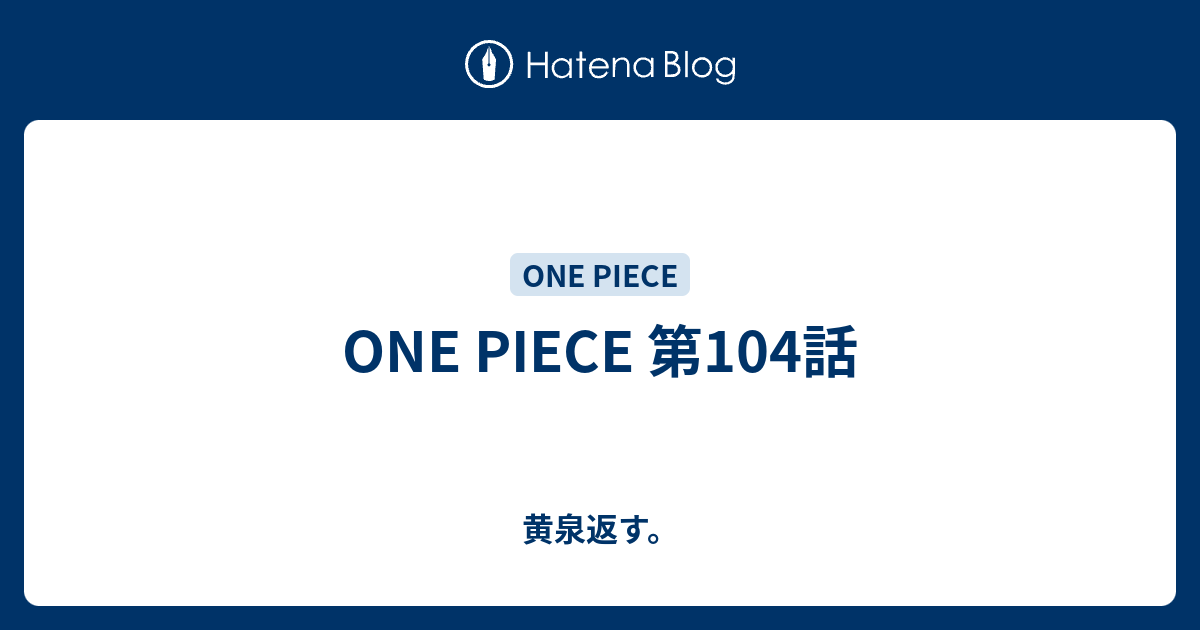 One Piece 第104話 黄泉返す
