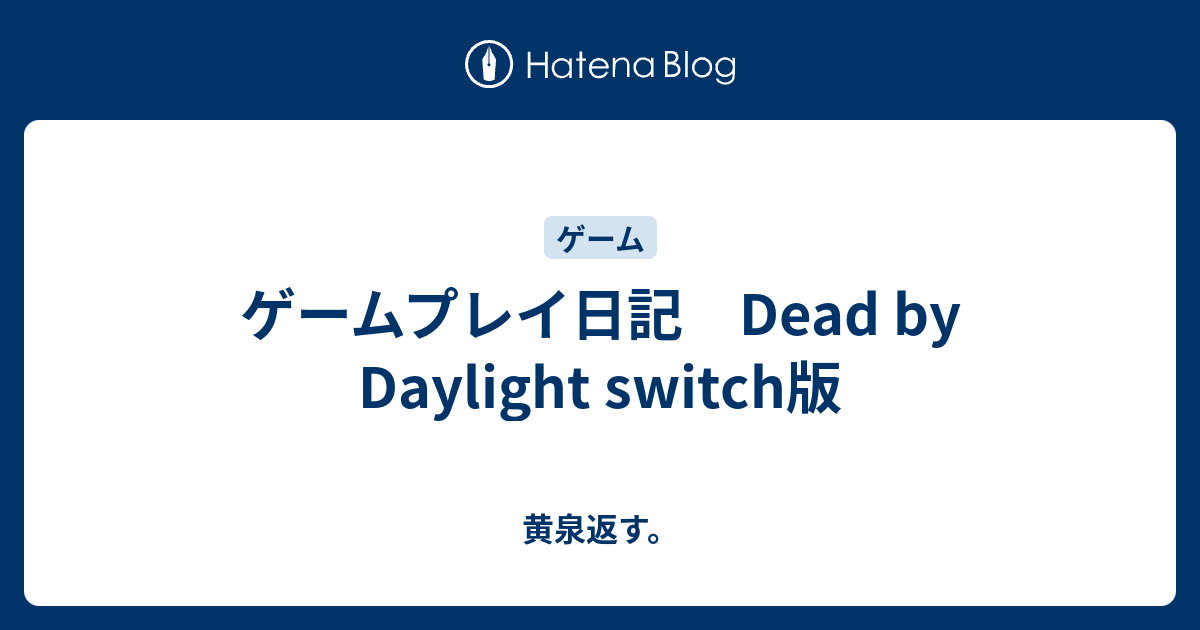 ゲームプレイ日記 Dead By Daylight Switch版 黄泉返す