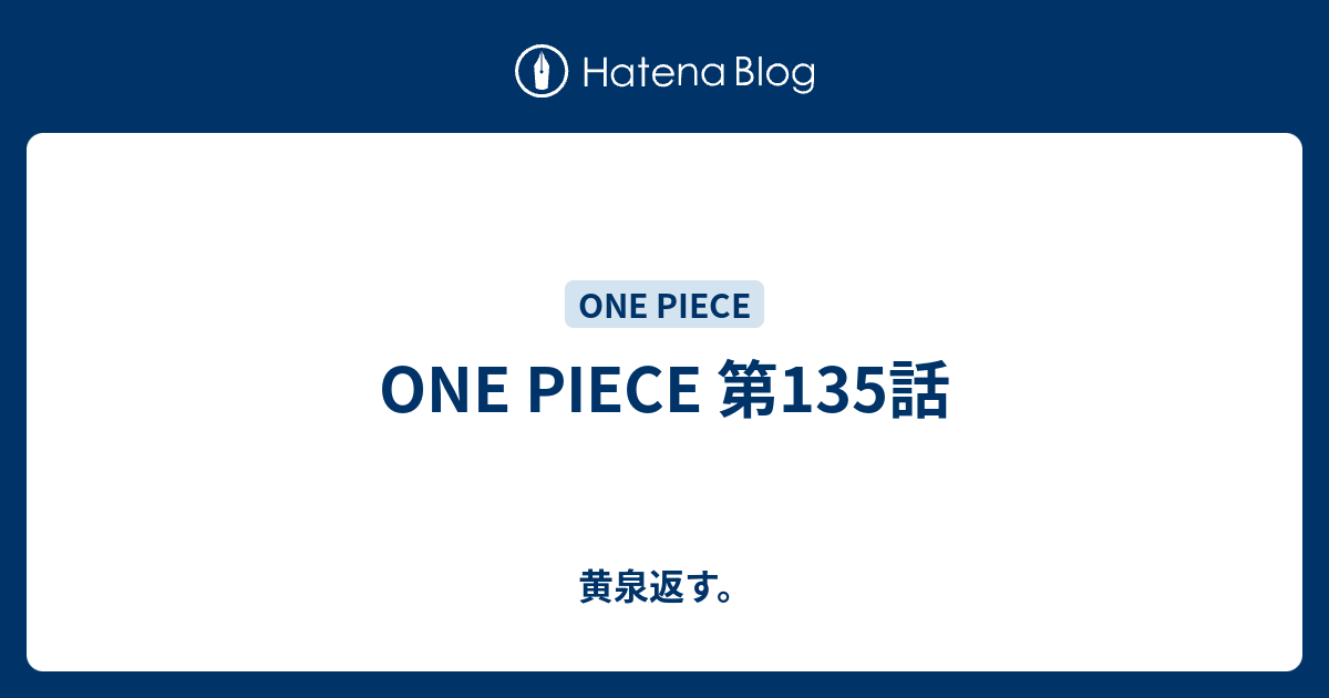 One Piece 第135話 黄泉返す