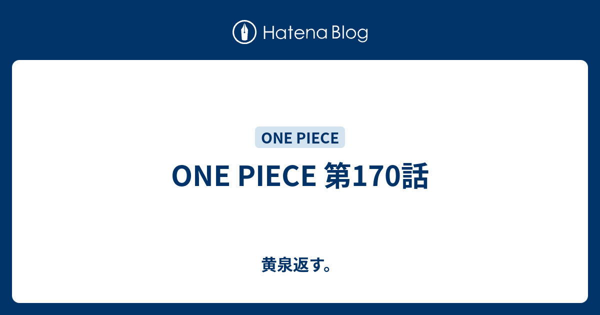 One Piece 第170話 黄泉返す