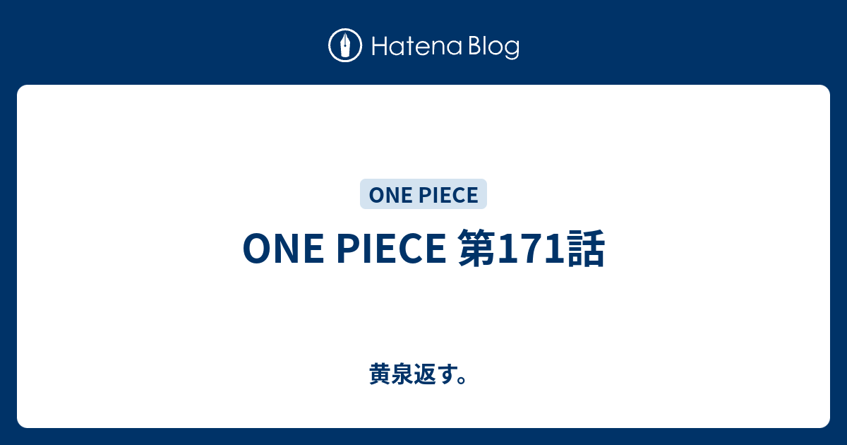 One Piece 第171話 黄泉返す