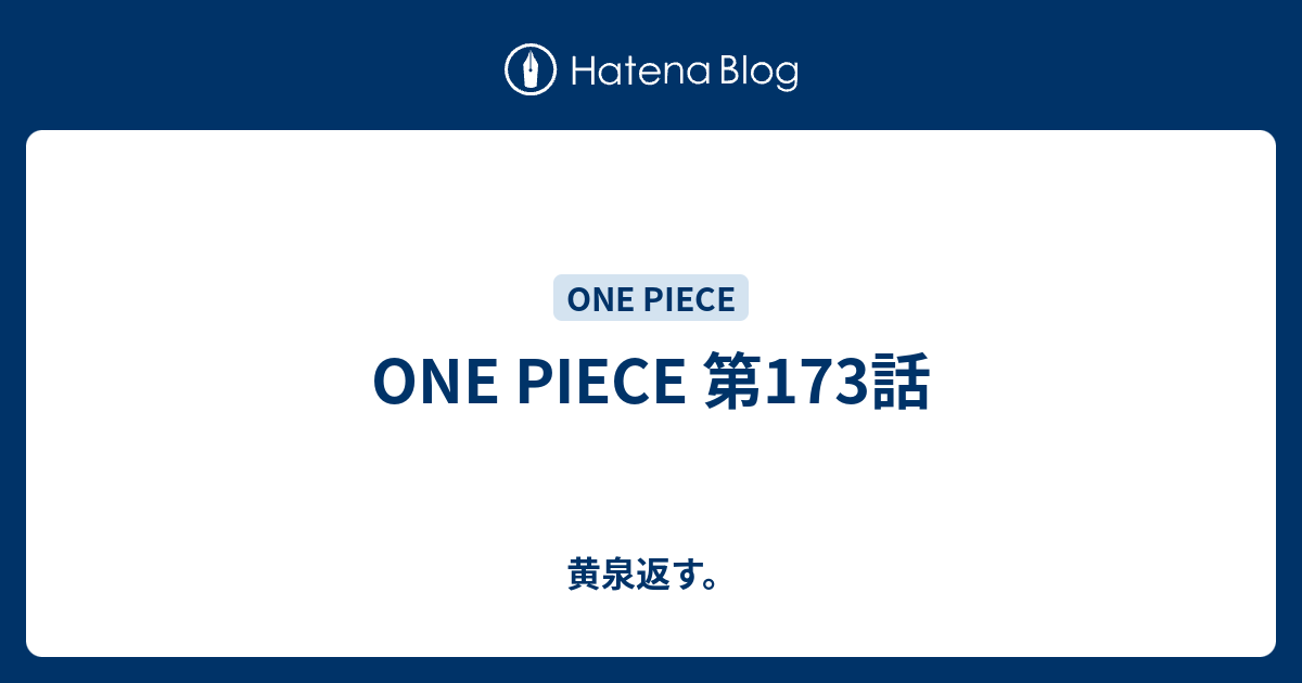 One Piece 第173話 黄泉返す