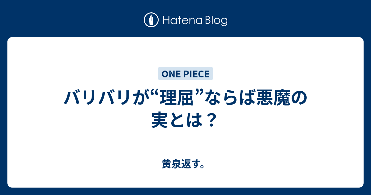 バリバリが 理屈 ならば悪魔の実とは 黄泉返す