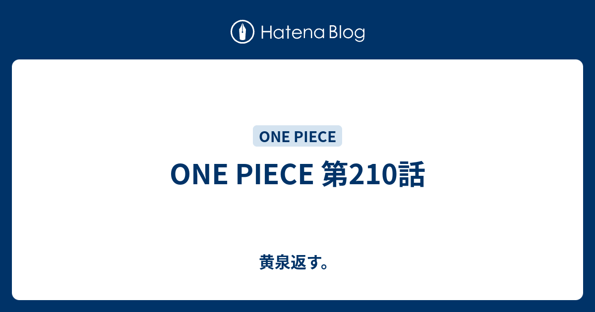 One Piece 第210話 黄泉返す