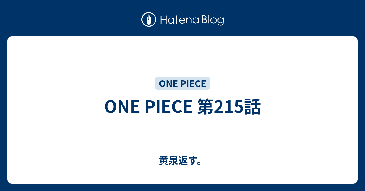 One Piece 第215話 黄泉返す