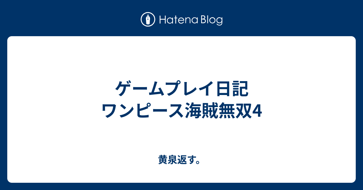 ゲームプレイ日記 ワンピース海賊無双4 黄泉返す