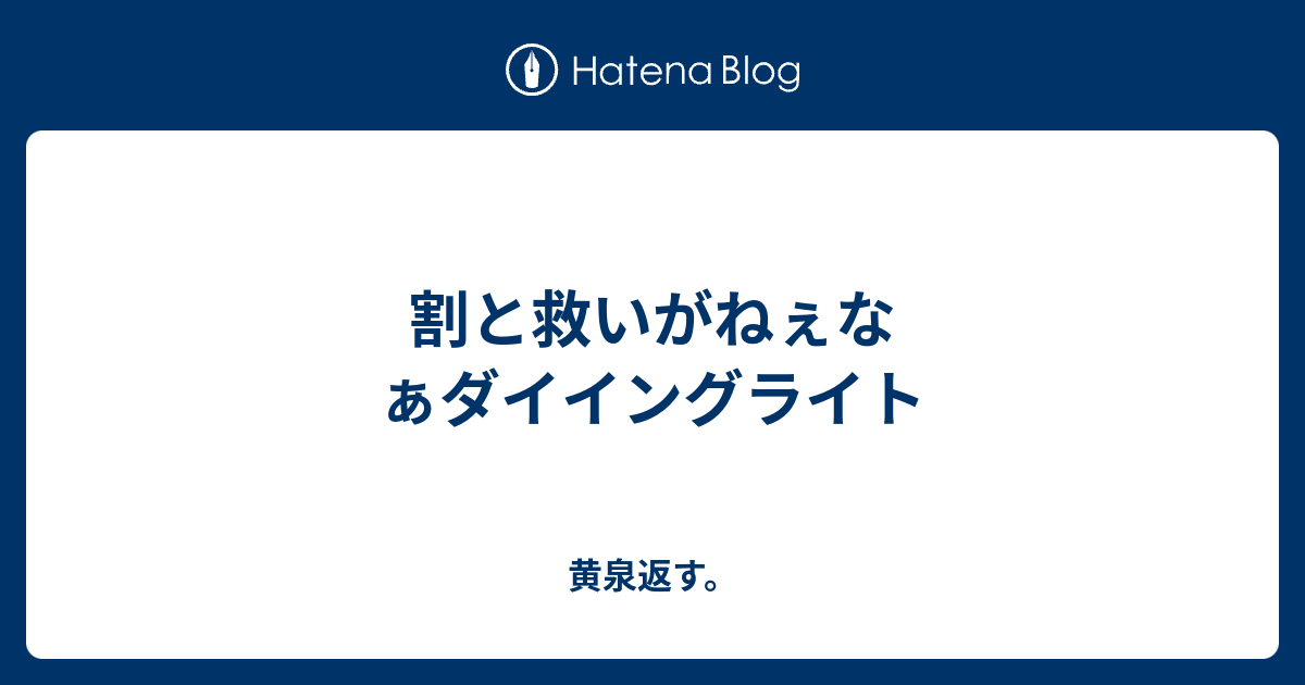 割と救いがねぇなぁダイイングライト 黄泉返す