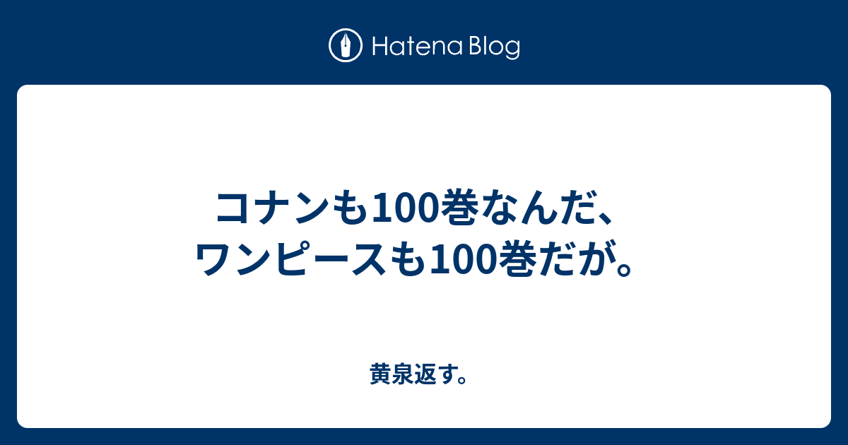 コナンも100巻なんだ ワンピースも100巻だが 黄泉返す