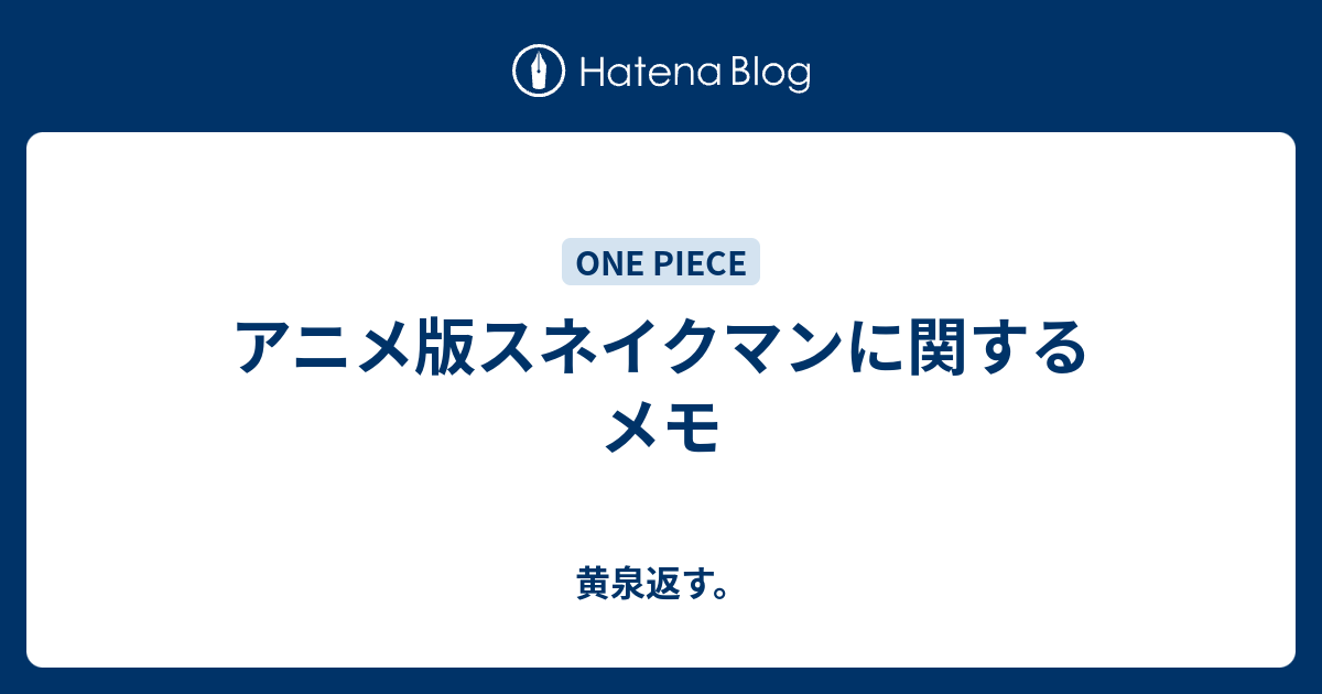 アニメ版スネイクマンに関するメモ 黄泉返す