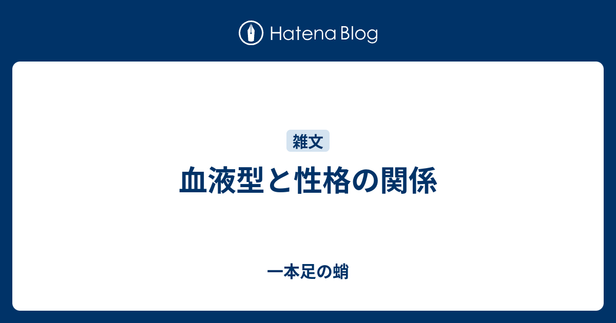 血液型と性格の関係 一本足の蛸