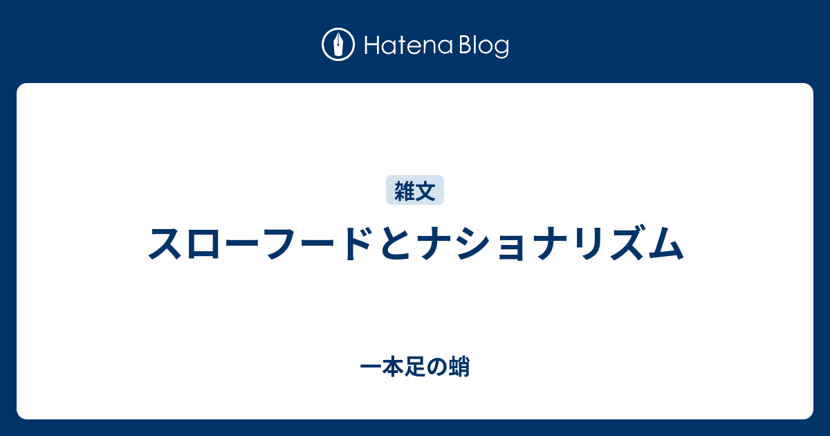 スローフードとナショナリズム 一本足の蛸