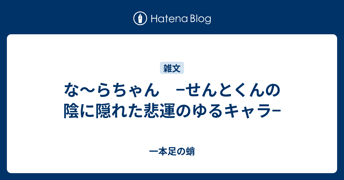 な らちゃん せんとくんの陰に隠れた悲運のゆるキャラ 一本足の蛸