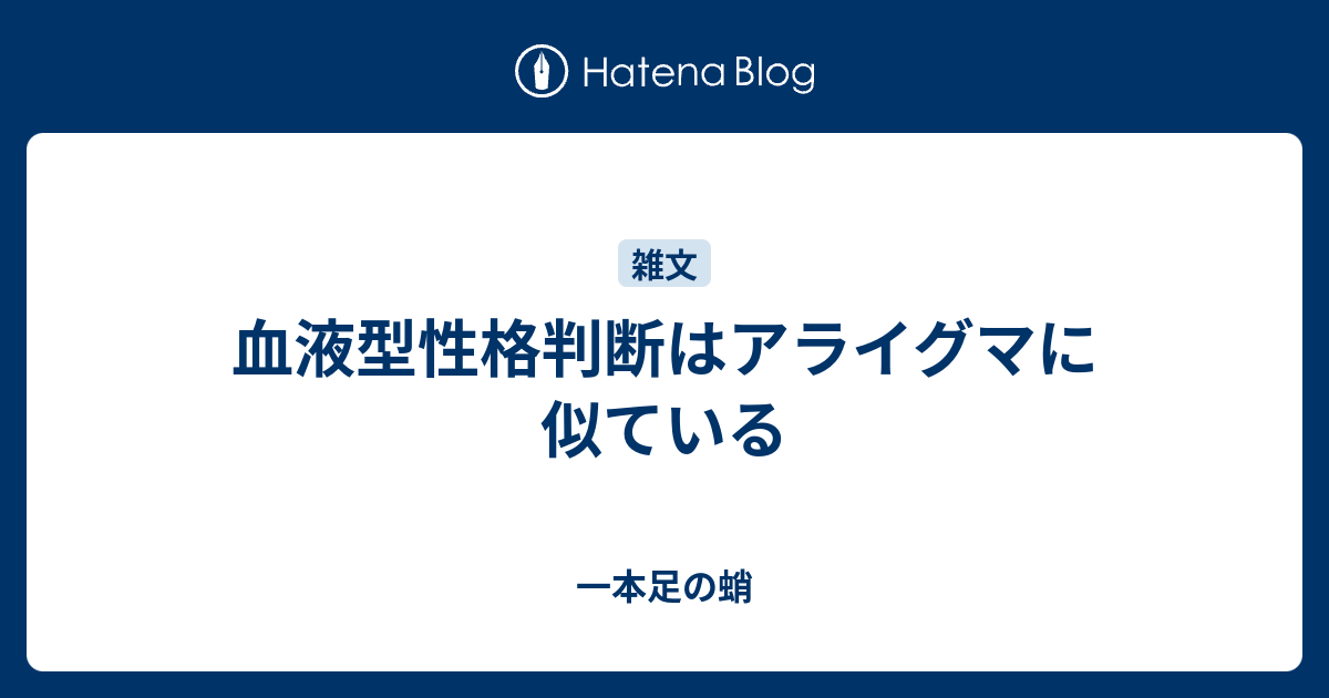 血液型性格判断はアライグマに似ている 一本足の蛸