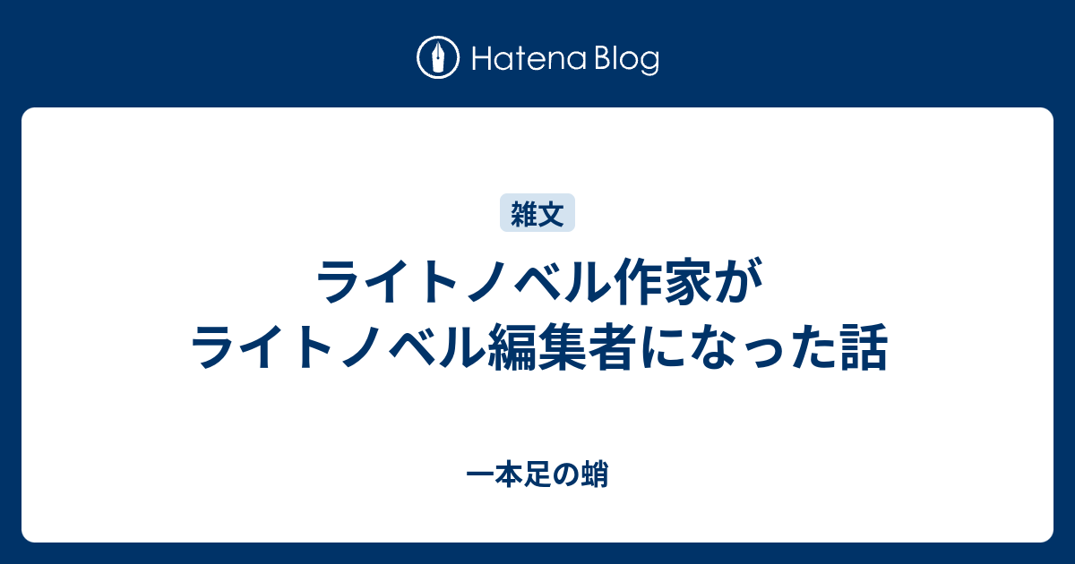 ライトノベル作家がライトノベル編集者になった話 一本足の蛸