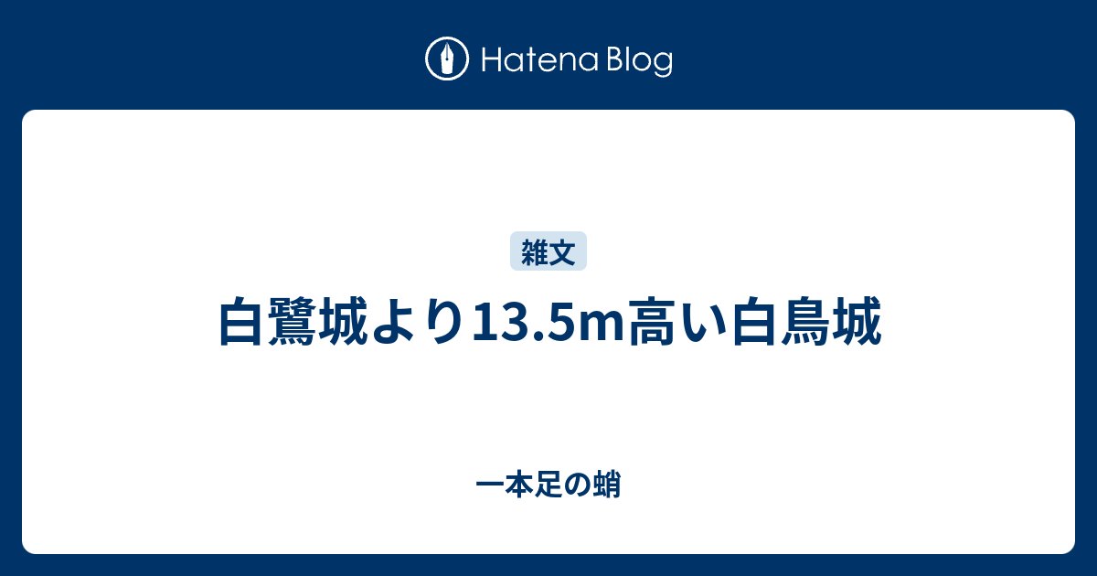 白鷺城より13 5m高い白鳥城 一本足の蛸