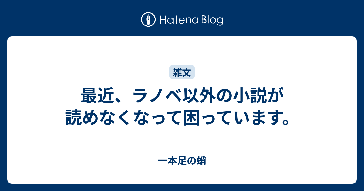 最近 ラノベ以外の小説が読めなくなって困っています 一本足の蛸
