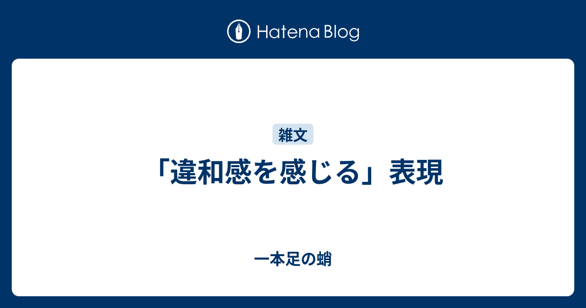 違和感を感じる 表現 一本足の蛸