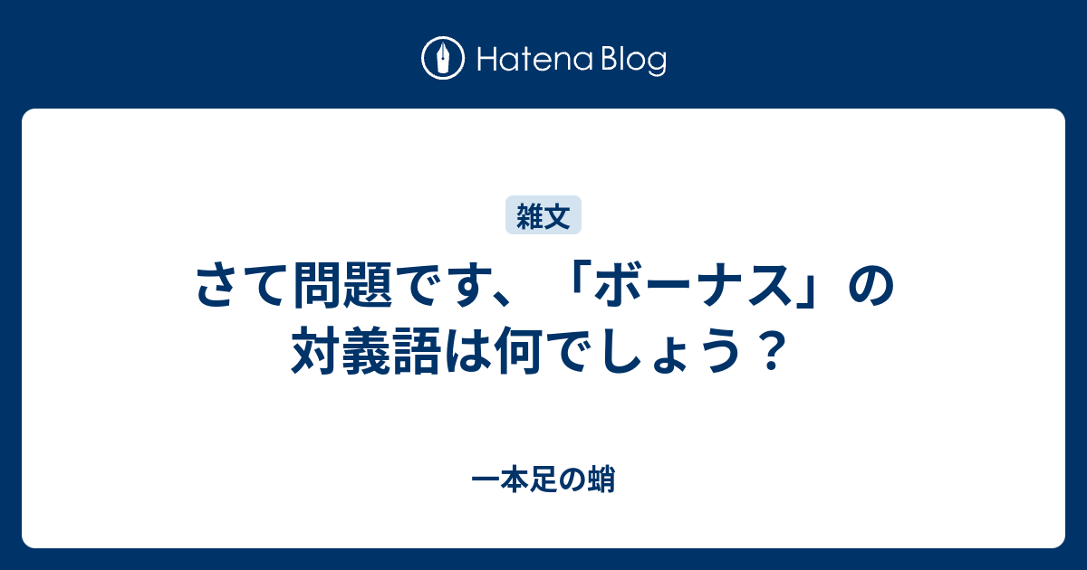 さて問題です ボーナス の対義語は何でしょう 一本足の蛸