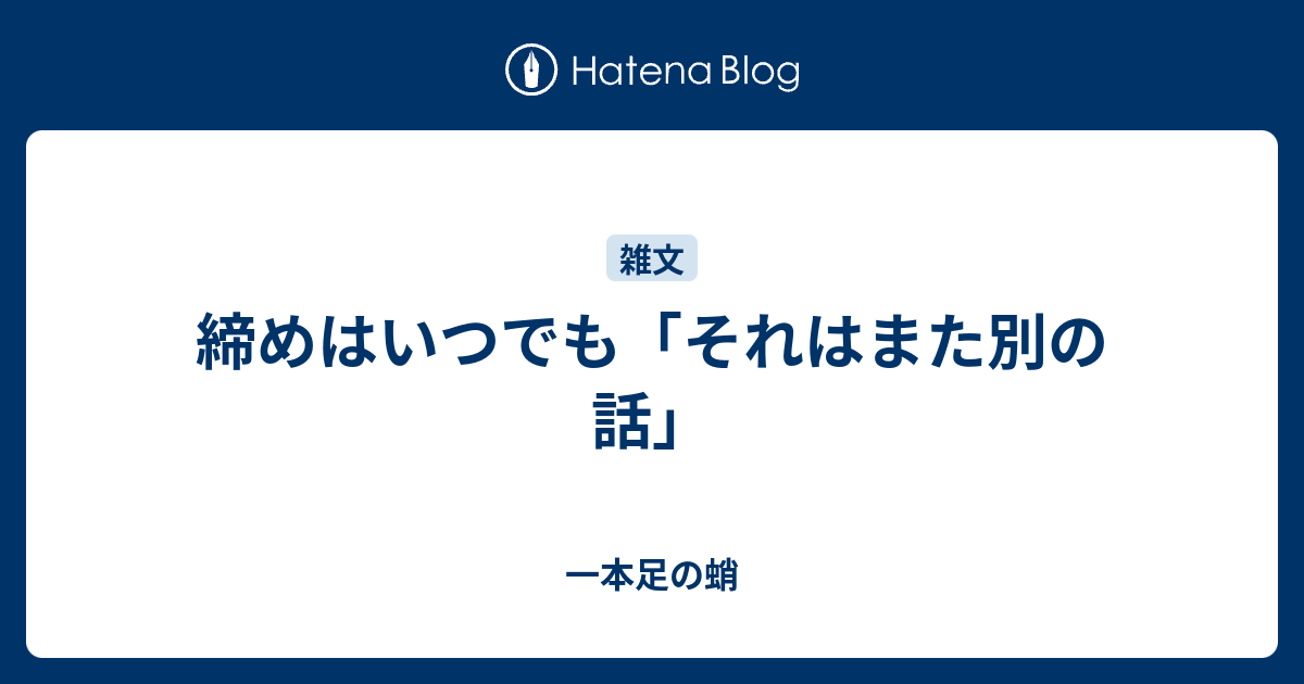 締めはいつでも それはまた別の話 一本足の蛸