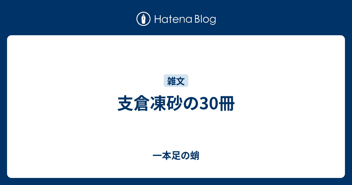 支倉凍砂の30冊 一本足の蛸