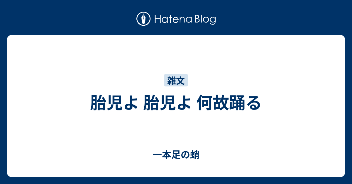 胎児よ 胎児よ 何故踊る 一本足の蛸