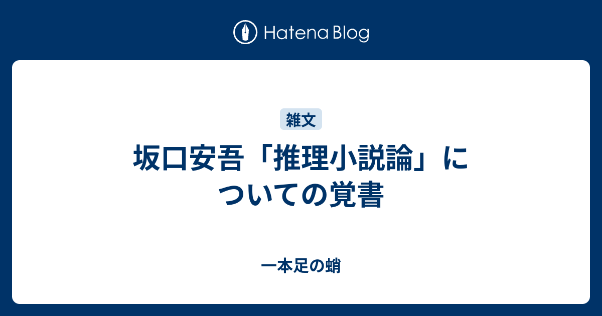 坂口安吾 推理小説論 についての覚書 一本足の蛸