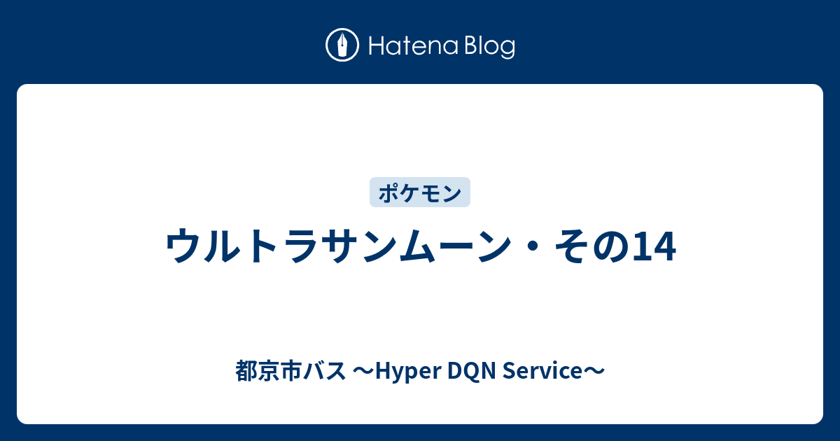 ウルトラサンムーン その14 都京市バス Hyper Dqn Service