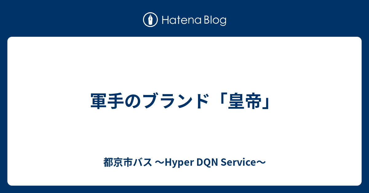 軍手のブランド 皇帝 都京市バス Hyper Dqn Service