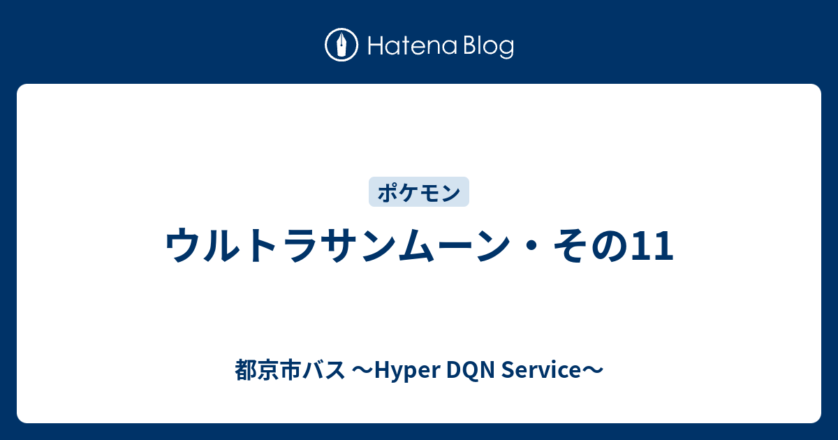 ウルトラサンムーン その11 都京市バス Hyper Dqn Service