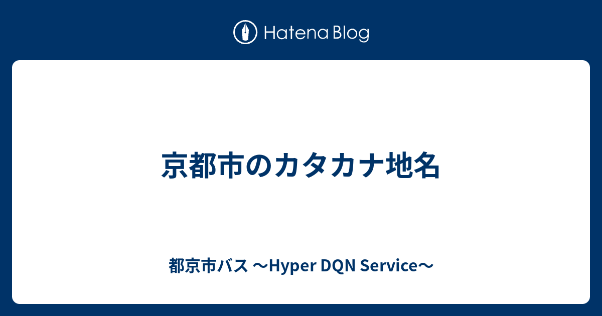 京都市のカタカナ地名 都京市バス Hyper Dqn Service