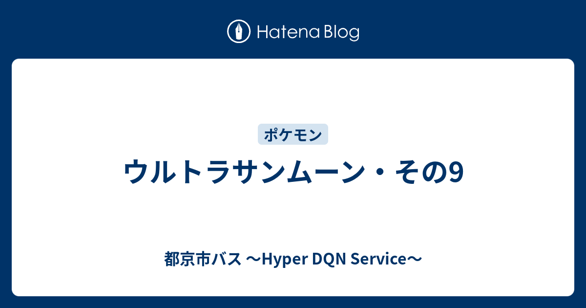 ウルトラサンムーン その9 都京市バス Hyper Dqn Service