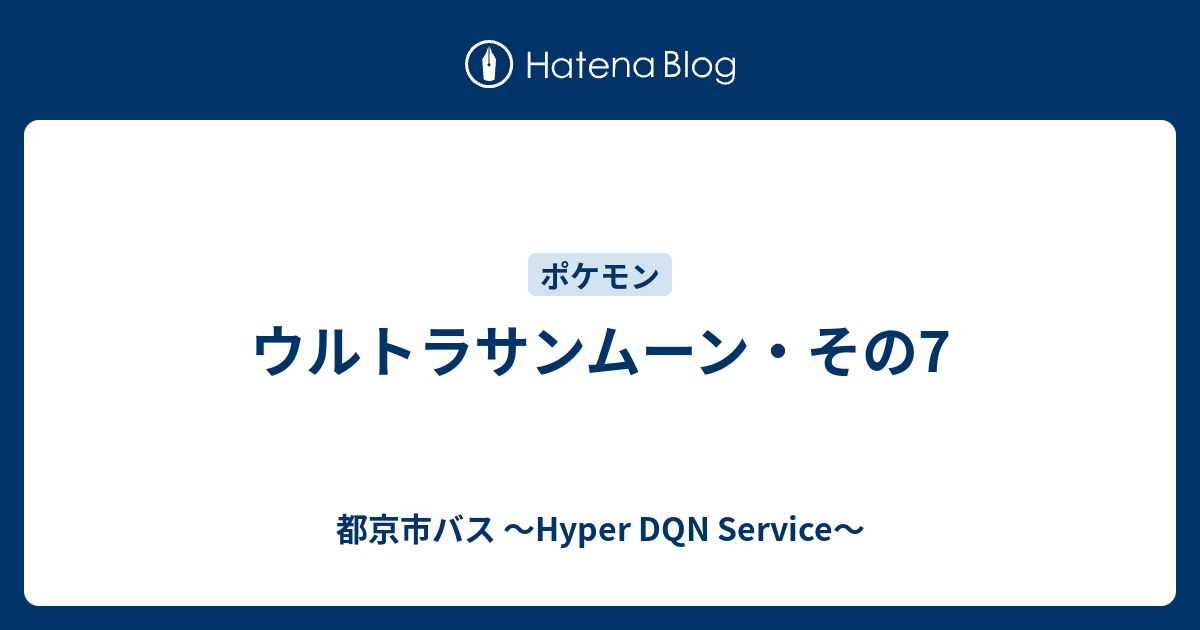 ウルトラサンムーン その7 都京市バス Hyper Dqn Service