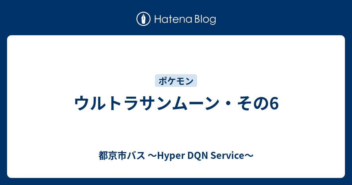 ウルトラサンムーン その6 都京市バス Hyper Dqn Service