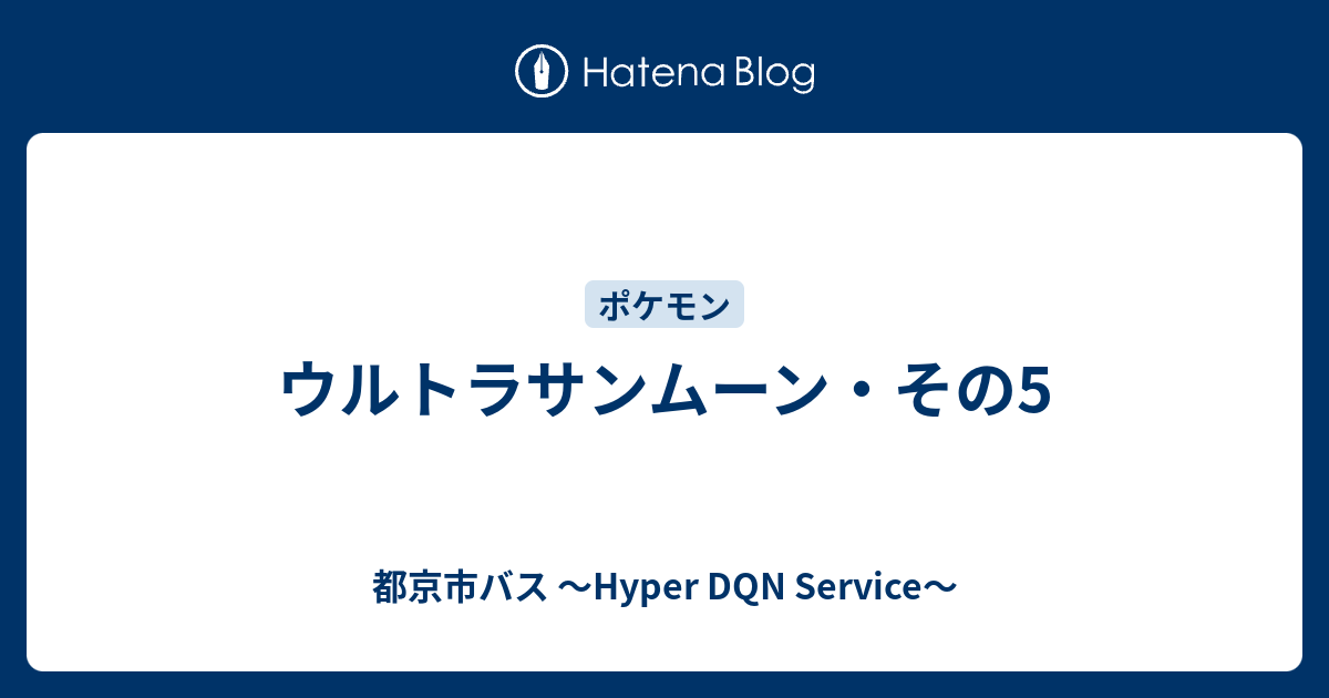 ウルトラサンムーン その5 都京市バス Hyper Dqn Service