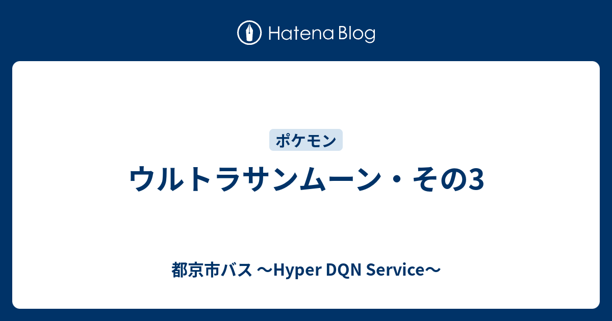 ウルトラサンムーン その3 都京市バス Hyper Dqn Service