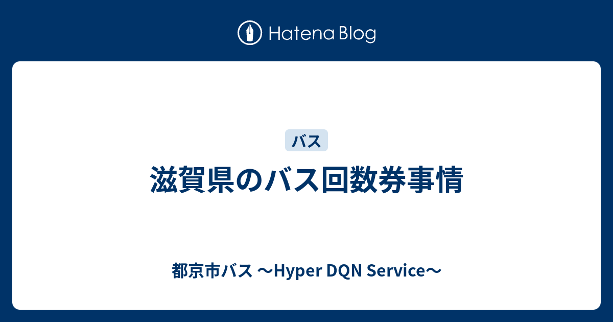 滋賀県のバス回数券事情 都京市バス Hyper Dqn Service