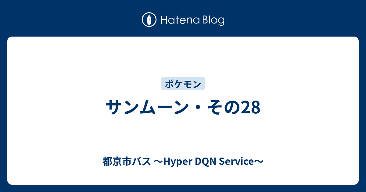 サンムーン その28 都京市バス Hyper Dqn Service