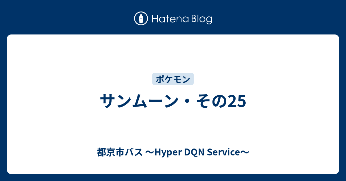 サンムーン その25 都京市バス Hyper Dqn Service